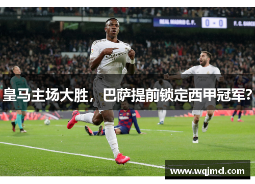 皇马主场大胜，巴萨提前锁定西甲冠军？