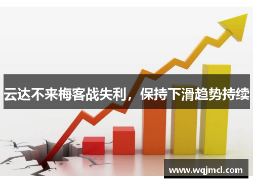 云达不来梅客战失利，保持下滑趋势持续