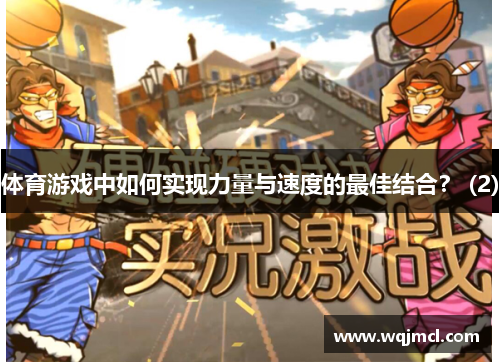 体育游戏中如何实现力量与速度的最佳结合？ (2)