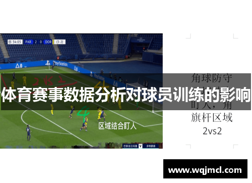 体育赛事数据分析对球员训练的影响