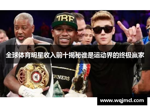 全球体育明星收入前十揭秘谁是运动界的终极赢家