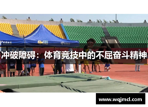 冲破障碍：体育竞技中的不屈奋斗精神