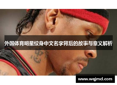 外国体育明星纹身中文名字背后的故事与意义解析