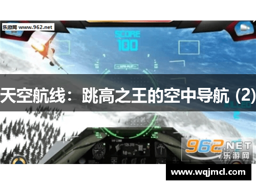 天空航线：跳高之王的空中导航 (2)