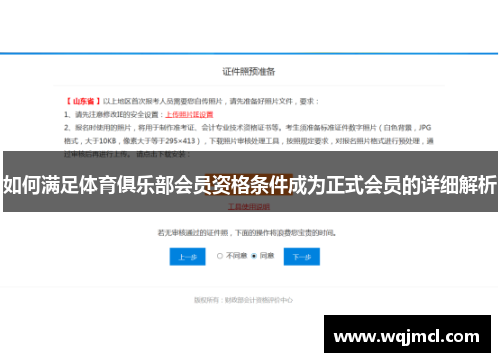 如何满足体育俱乐部会员资格条件成为正式会员的详细解析