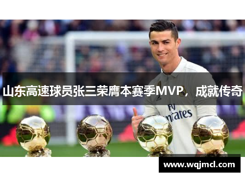 山东高速球员张三荣膺本赛季MVP，成就传奇
