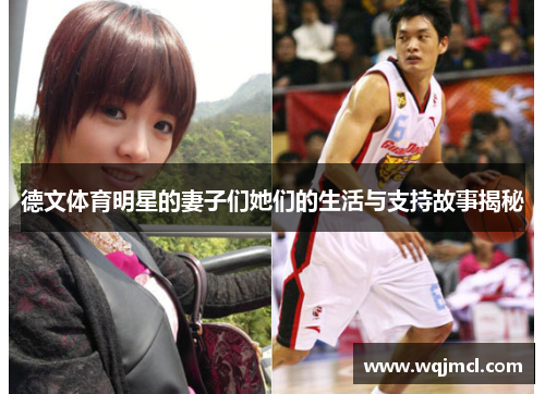 德文体育明星的妻子们她们的生活与支持故事揭秘