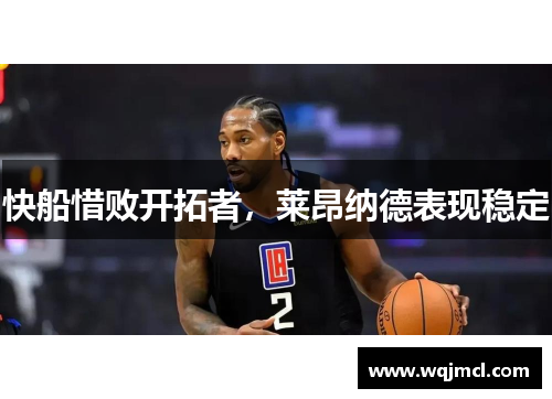 快船惜败开拓者，莱昂纳德表现稳定