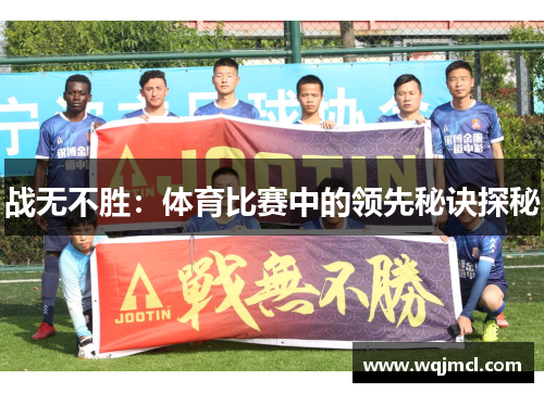 战无不胜：体育比赛中的领先秘诀探秘