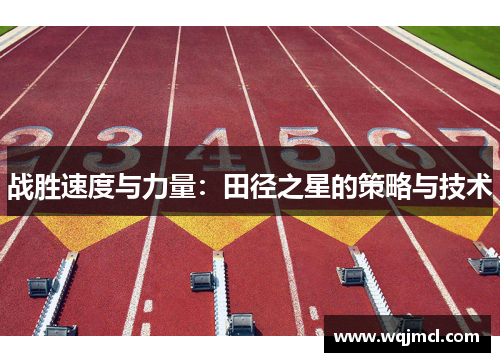 战胜速度与力量：田径之星的策略与技术