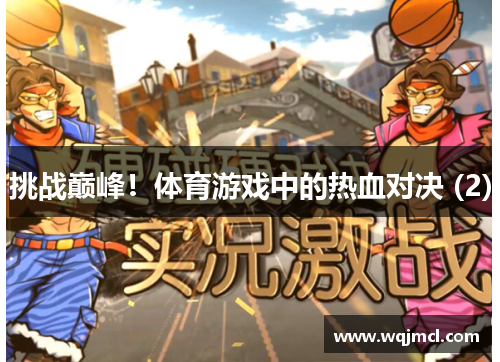挑战巅峰！体育游戏中的热血对决 (2)