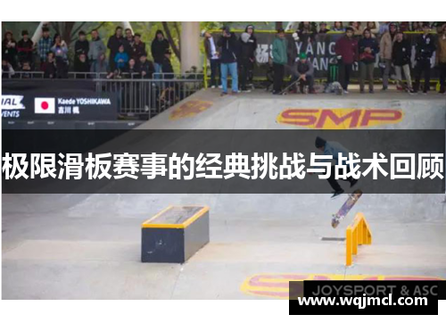 极限滑板赛事的经典挑战与战术回顾