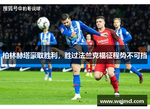 柏林赫塔豪取胜利，胜过法兰克福征程势不可挡