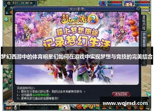 梦幻西游中的体育明星们如何在游戏中实现梦想与竞技的完美结合