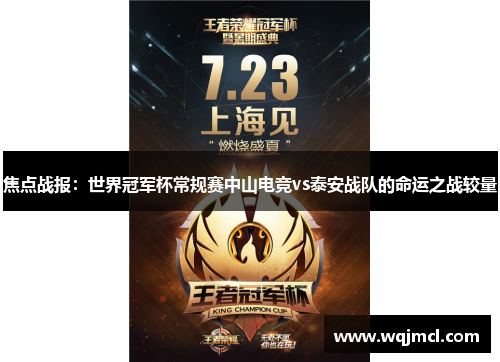 焦点战报：世界冠军杯常规赛中山电竞vs泰安战队的命运之战较量