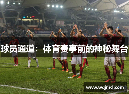 球员通道：体育赛事前的神秘舞台