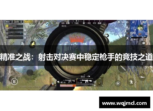 精准之战：射击对决赛中稳定枪手的竞技之道