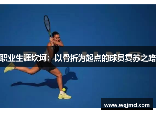 职业生涯坎坷：以骨折为起点的球员复苏之路