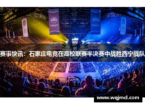 赛事快讯：石家庄电竞在高校联赛半决赛中战胜西宁战队