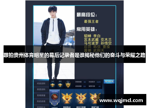 跟拍贵州体育明星的幕后记录者是谁揭秘他们的奋斗与荣耀之路
