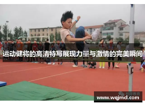 运动健将的高清特写展现力量与激情的完美瞬间