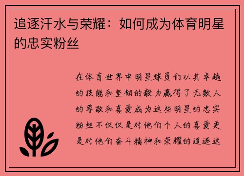 追逐汗水与荣耀：如何成为体育明星的忠实粉丝