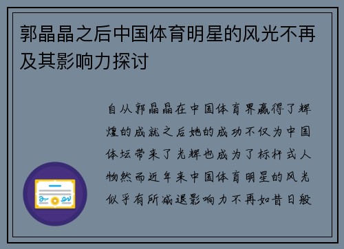 郭晶晶之后中国体育明星的风光不再及其影响力探讨