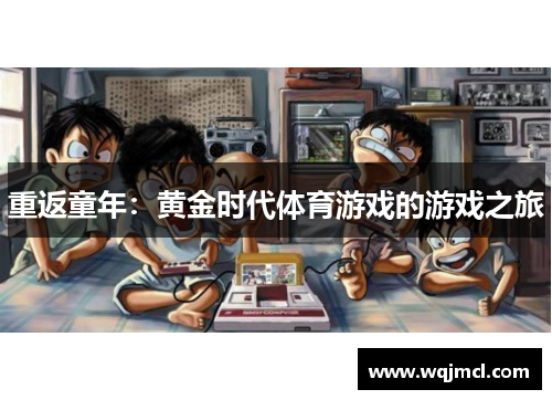 重返童年：黄金时代体育游戏的游戏之旅