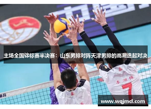 主场全国锦标赛半决赛：山东男排对阵天津男排的高潮迭起对决