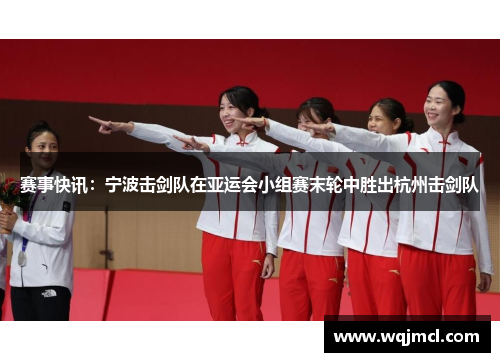 赛事快讯：宁波击剑队在亚运会小组赛末轮中胜出杭州击剑队