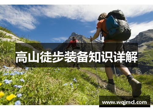 高山徒步装备知识详解