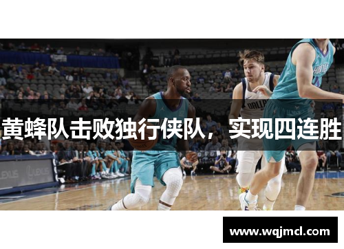 黄蜂队击败独行侠队，实现四连胜