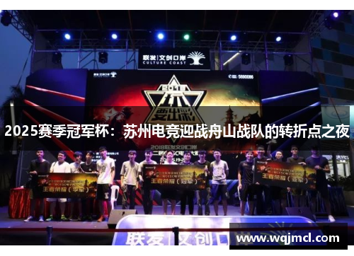 2025赛季冠军杯：苏州电竞迎战舟山战队的转折点之夜