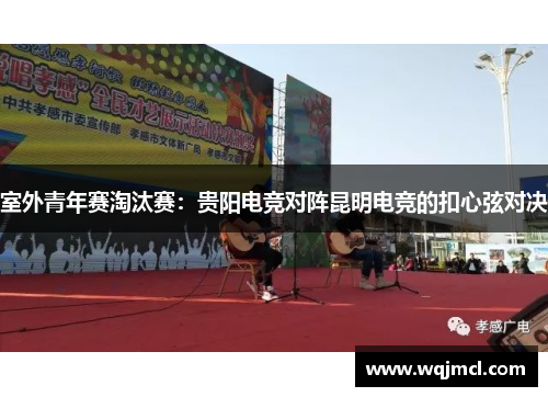 室外青年赛淘汰赛：贵阳电竞对阵昆明电竞的扣心弦对决