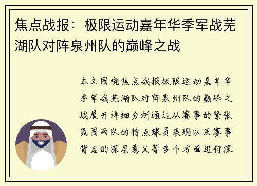 焦点战报：极限运动嘉年华季军战芜湖队对阵泉州队的巅峰之战