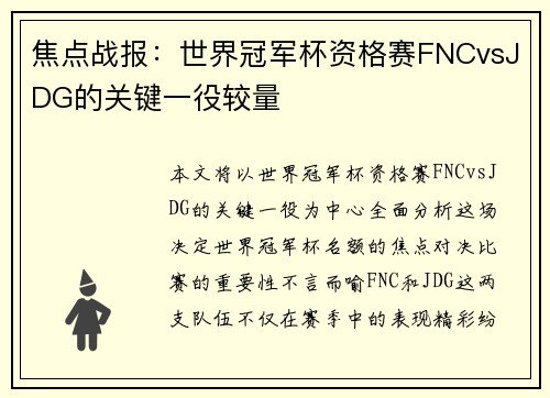 焦点战报：世界冠军杯资格赛FNCvsJDG的关键一役较量