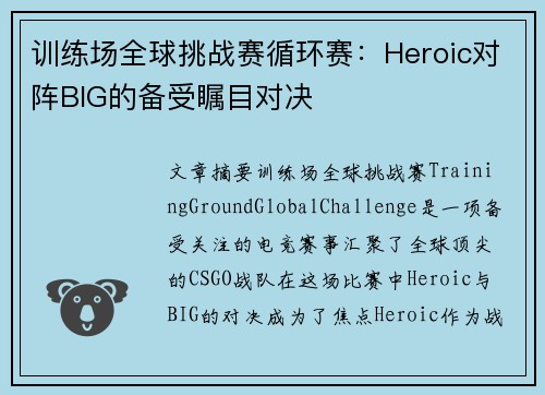 训练场全球挑战赛循环赛：Heroic对阵BIG的备受瞩目对决