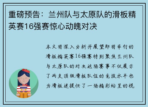 重磅预告：兰州队与太原队的滑板精英赛16强赛惊心动魄对决