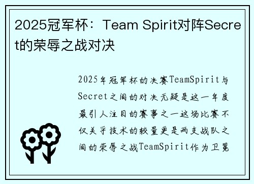 2025冠军杯：Team Spirit对阵Secret的荣辱之战对决