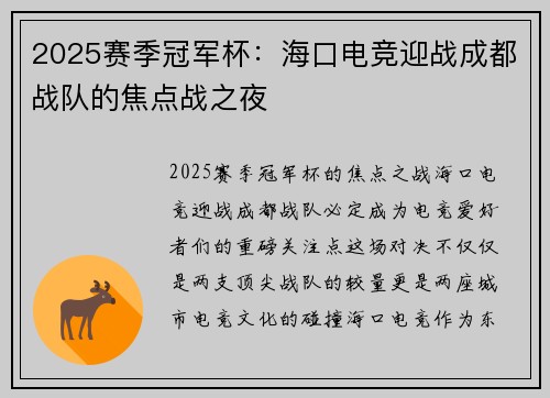 2025赛季冠军杯：海口电竞迎战成都战队的焦点战之夜