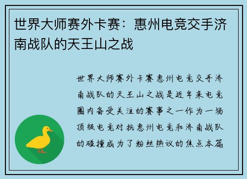 世界大师赛外卡赛：惠州电竞交手济南战队的天王山之战