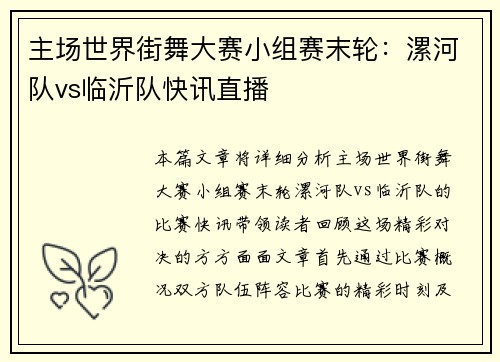 主场世界街舞大赛小组赛末轮：漯河队vs临沂队快讯直播