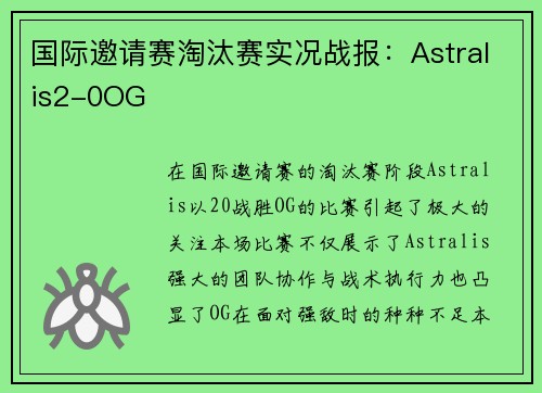 国际邀请赛淘汰赛实况战报：Astralis2-0OG