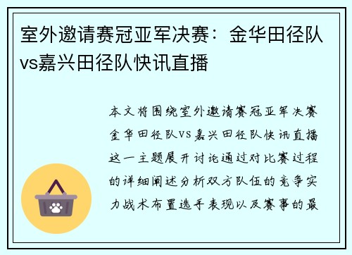 室外邀请赛冠亚军决赛：金华田径队vs嘉兴田径队快讯直播