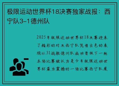 极限运动世界杯18决赛独家战报：西宁队3-1德州队