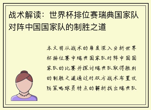 战术解读：世界杯排位赛瑞典国家队对阵中国国家队的制胜之道