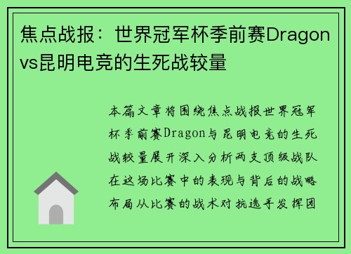 焦点战报：世界冠军杯季前赛Dragonvs昆明电竞的生死战较量
