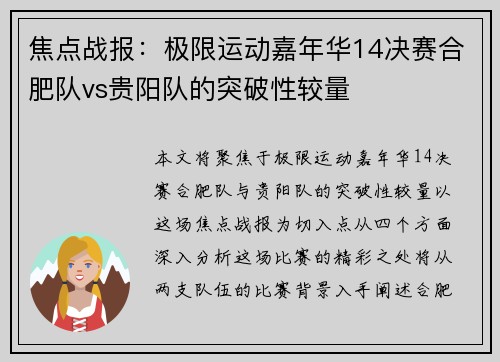 焦点战报：极限运动嘉年华14决赛合肥队vs贵阳队的突破性较量