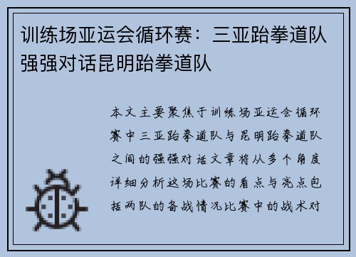 训练场亚运会循环赛：三亚跆拳道队强强对话昆明跆拳道队