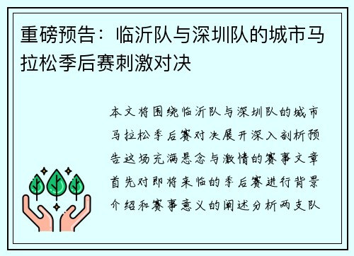 重磅预告：临沂队与深圳队的城市马拉松季后赛刺激对决